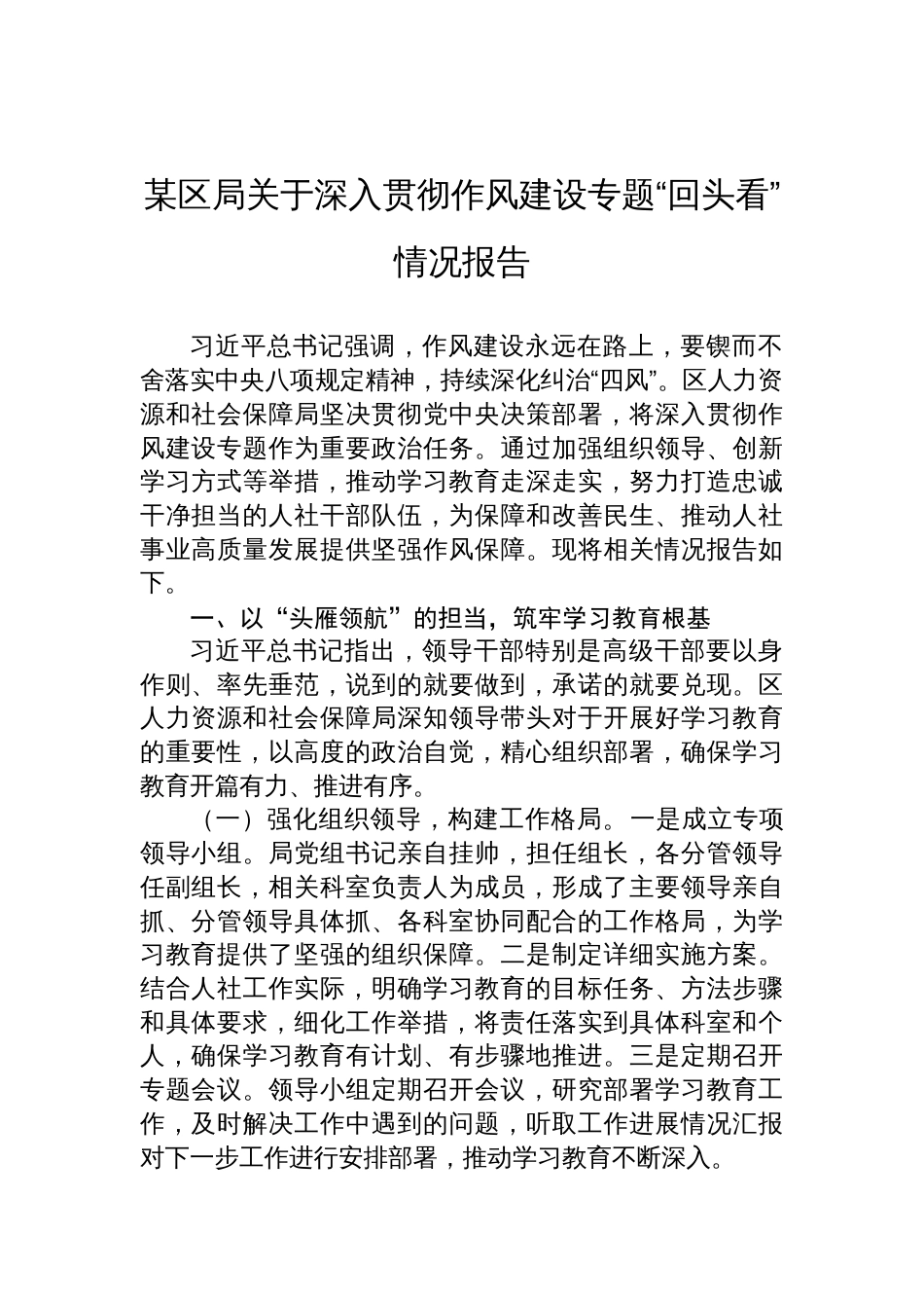 2025某区局关于深入贯彻作风建设专题“回头看”情况报告_第1页