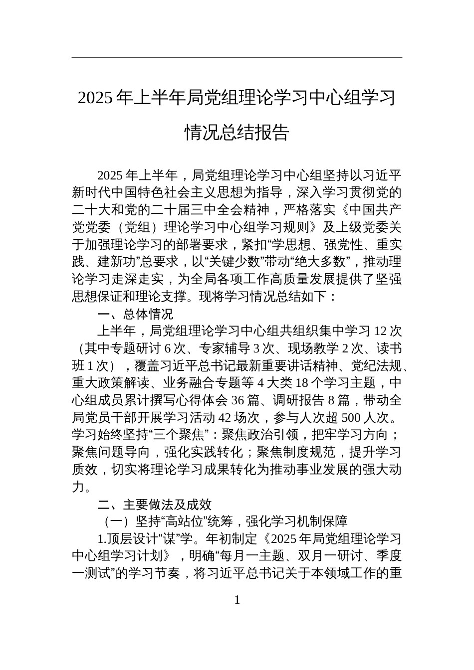 2025年上半年局党组理论学习中心组学习情况总结报告材料_第1页