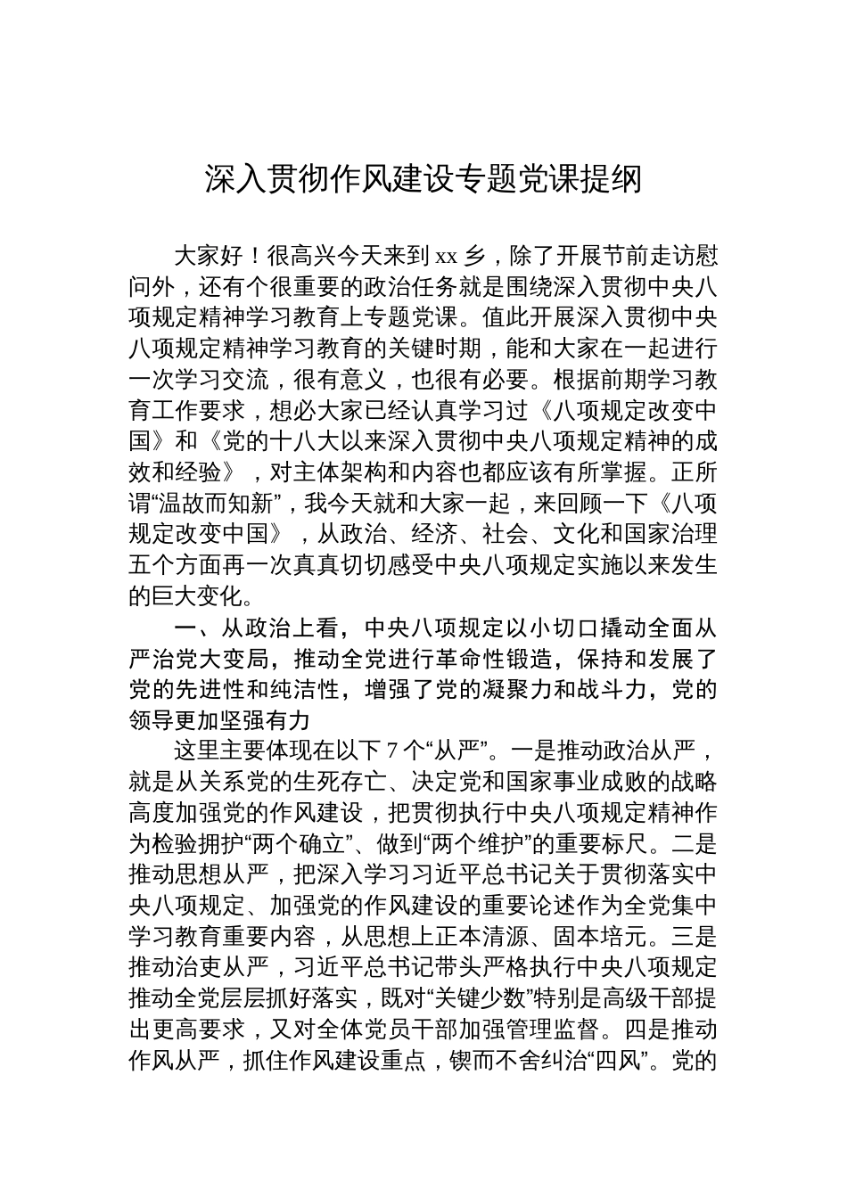 2025年深入贯彻作风建设专题党课讲稿提纲_第1页