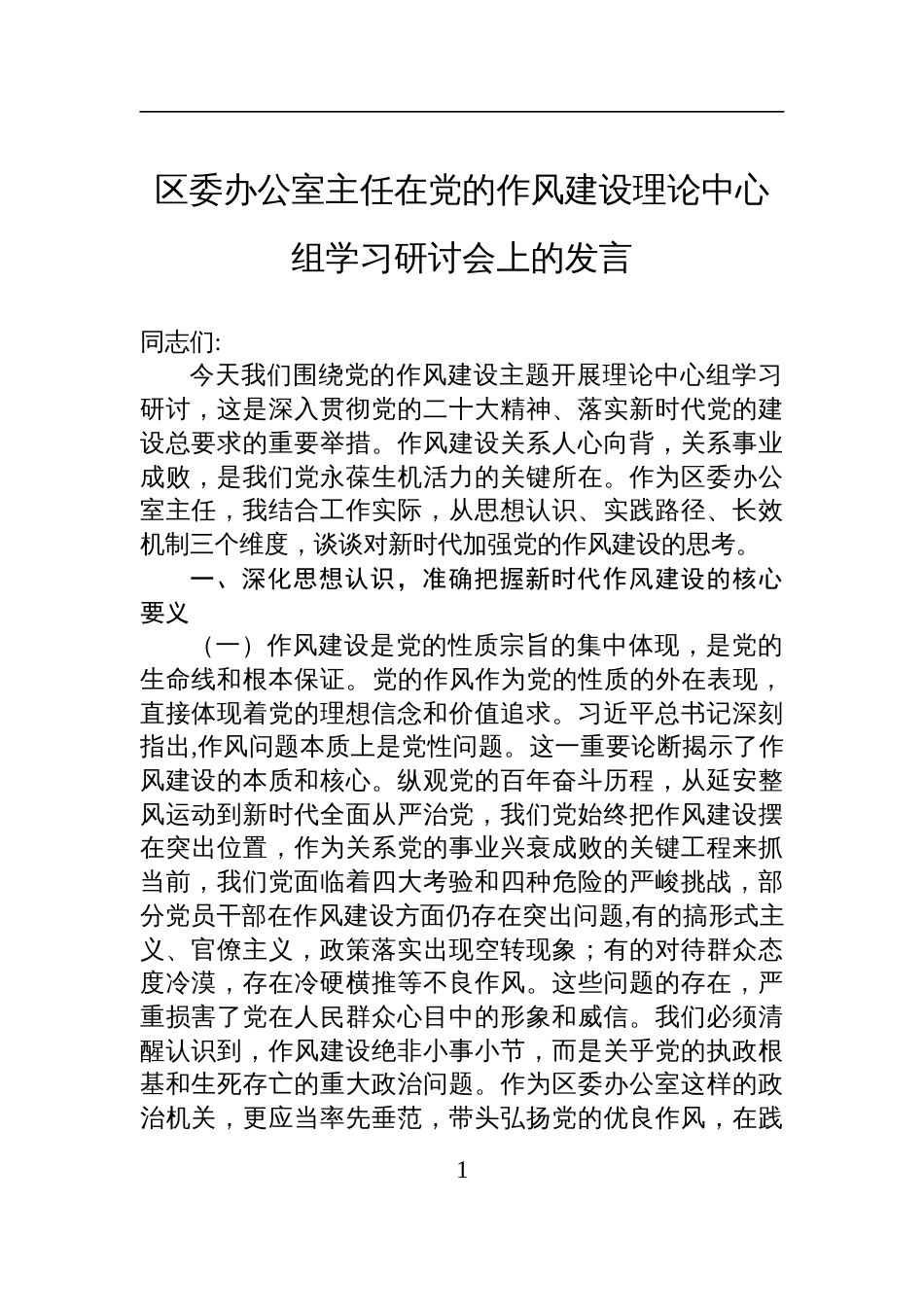 2025区委办公室主任在党的作风建设理论中心组学习研讨会上的发言_第1页