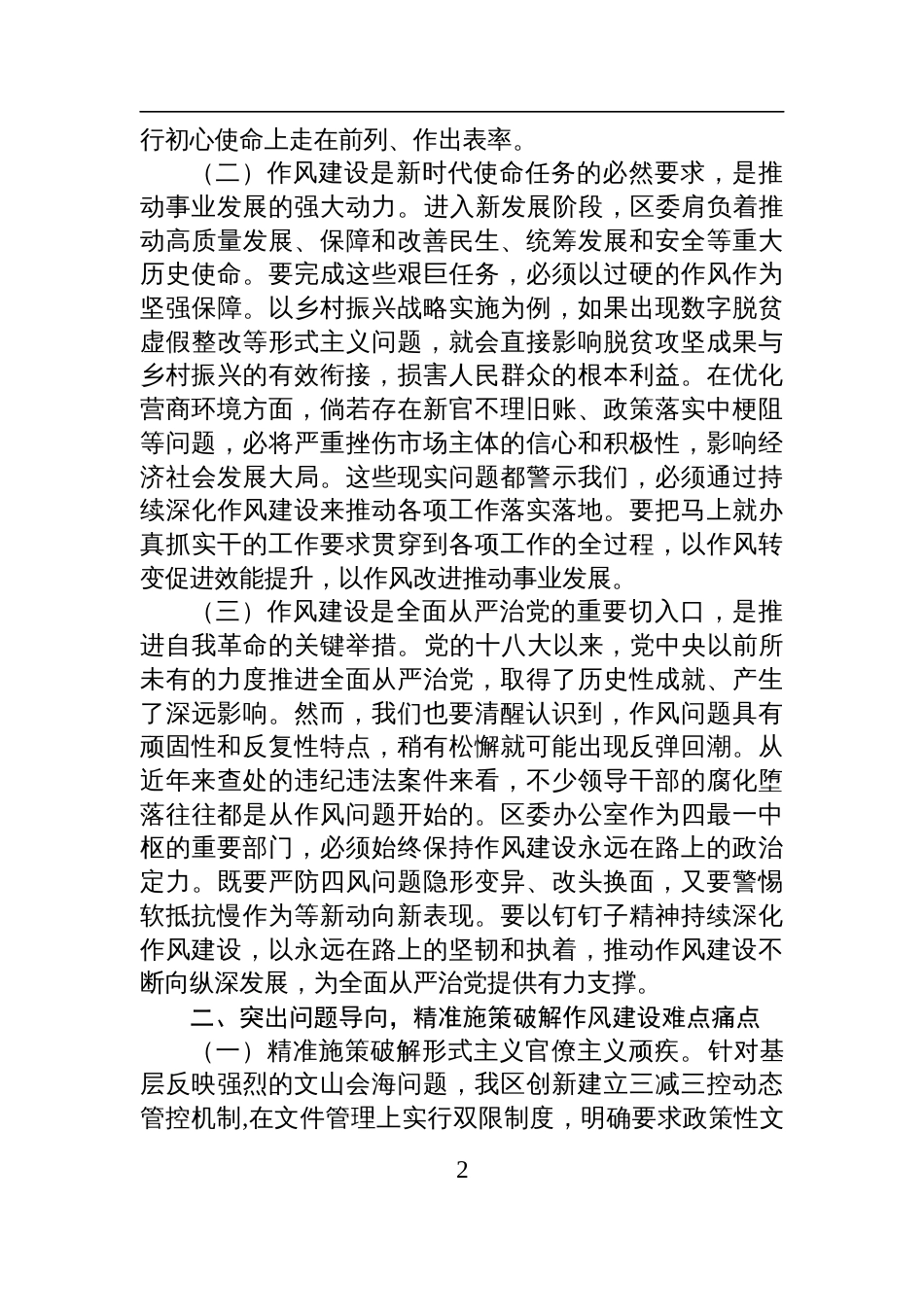 2025区委办公室主任在党的作风建设理论中心组学习研讨会上的发言_第2页