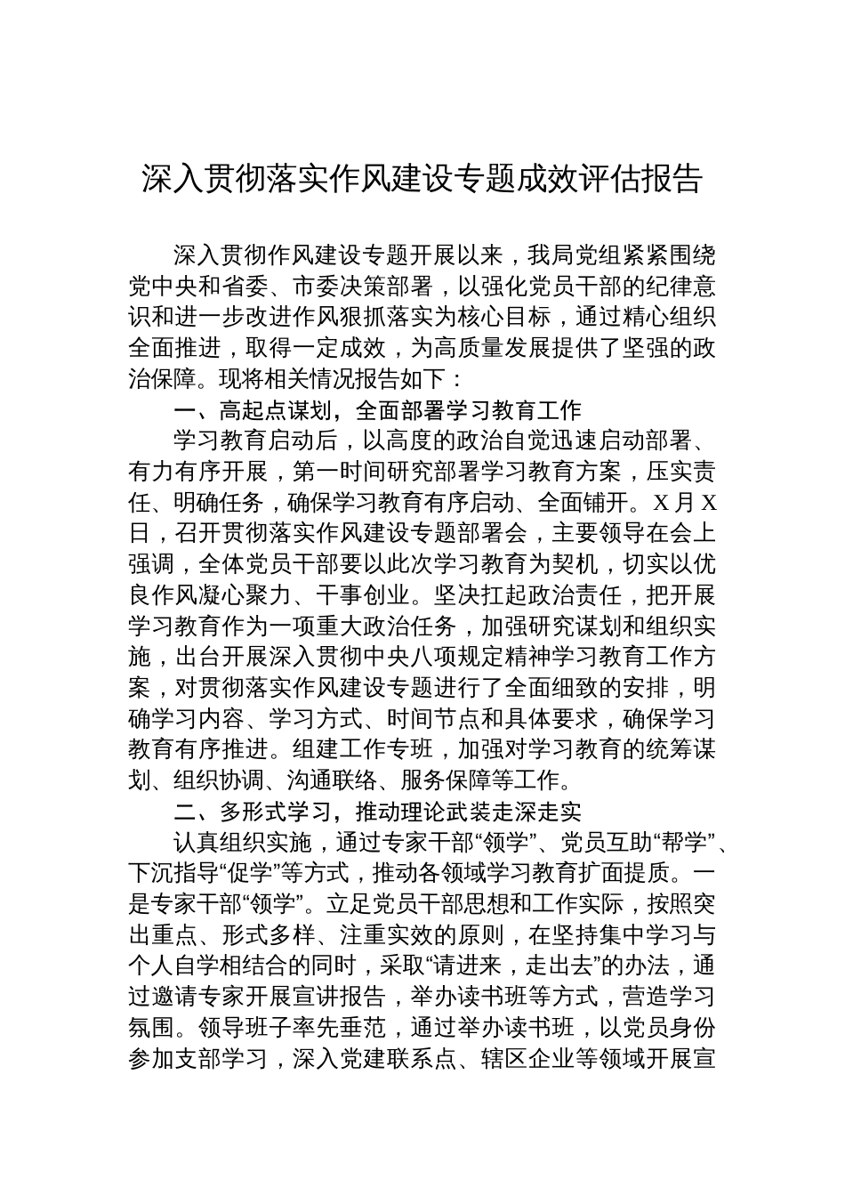 2025深入贯彻落实作风建设专题成效评估报告_第1页