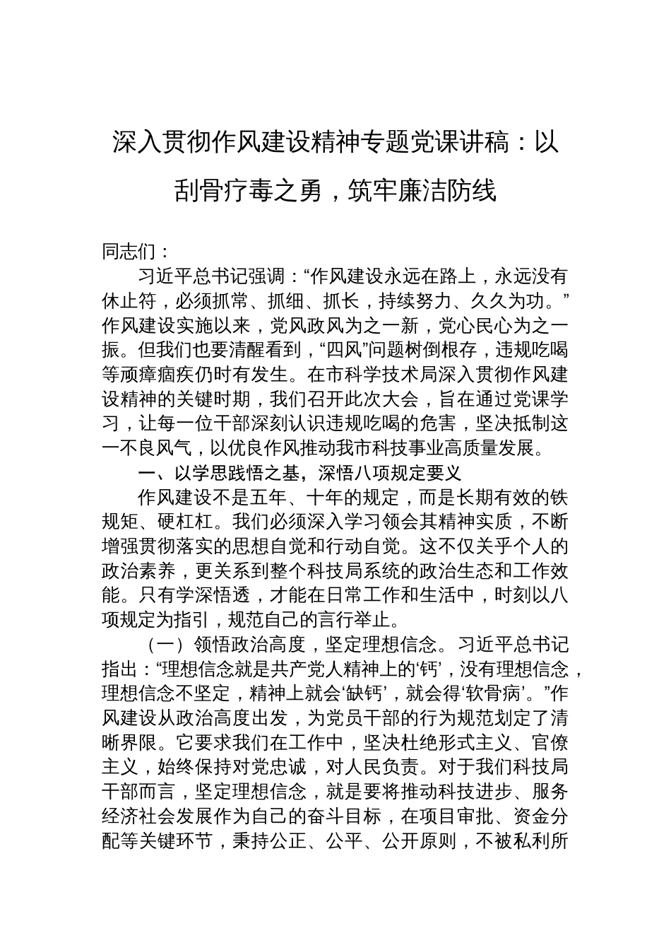2025深入贯彻作风建设精神专题党课讲稿：以刮骨疗毒之勇，筑牢廉洁防线_第1页