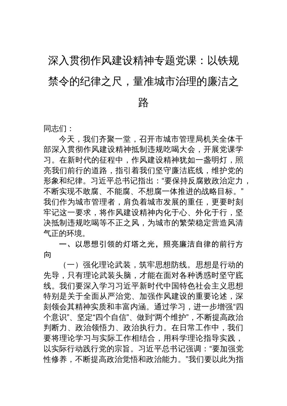 2025深入贯彻作风建设精神专题党课讲稿：以铁规禁令的纪律之尺，量准城市治理的廉洁之路_第1页