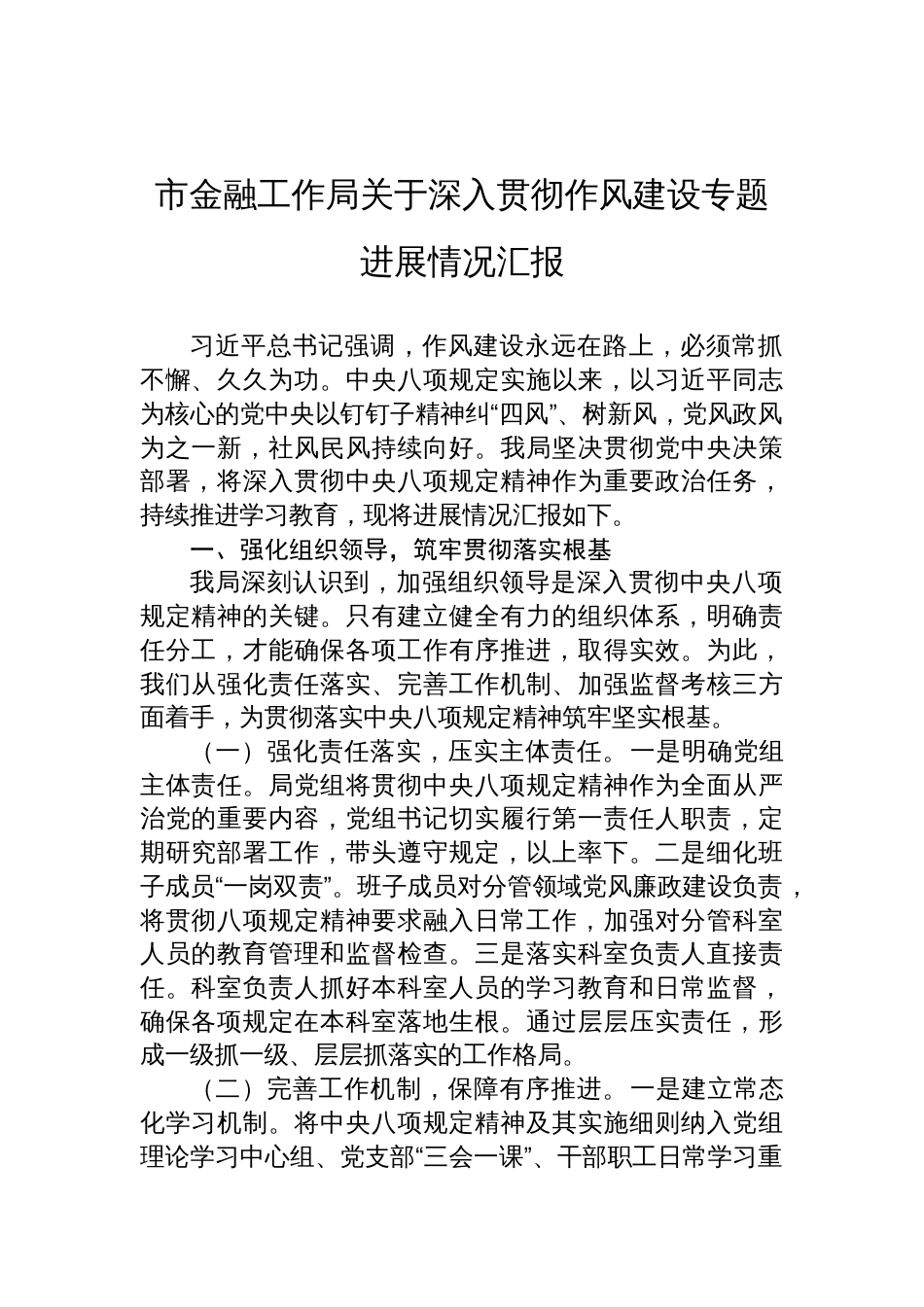2025市金融工作局关于深入贯彻作风建设专题进展情况汇报_第1页