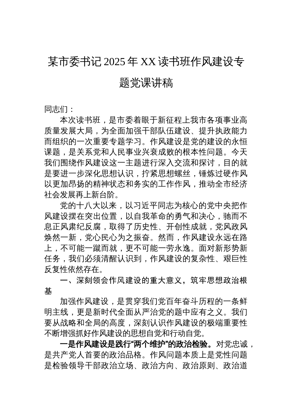 2025市委书记在读书班的作风建设专题党课讲稿_第1页