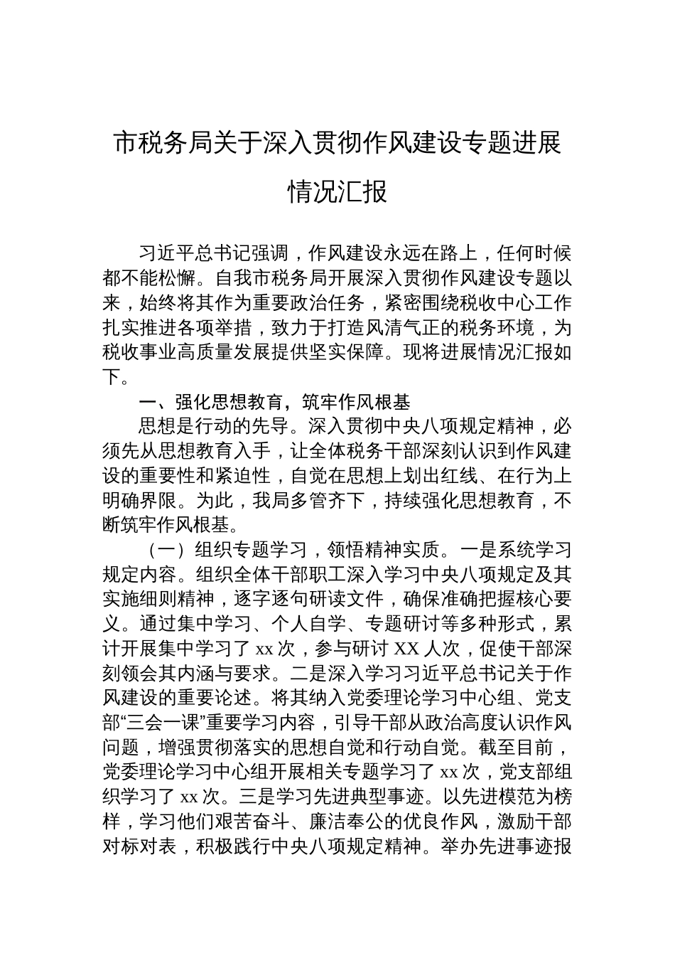 2025税务局关于深入贯彻作风建设专题进展情况汇报_第1页
