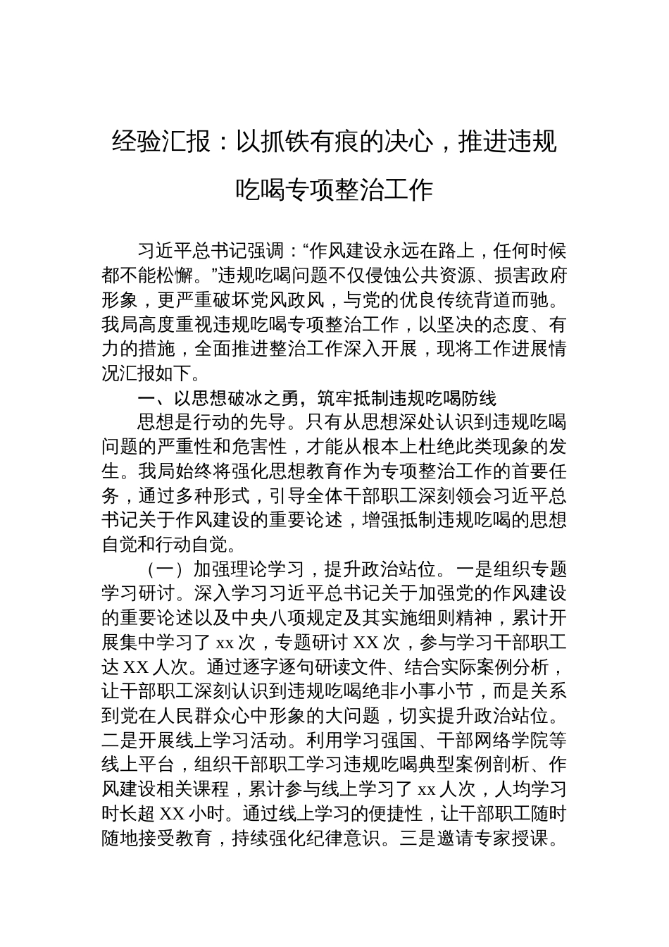2025违规吃喝整治情况总结汇报：以抓铁有痕的决心，推进违规吃喝专项整治工作_第1页