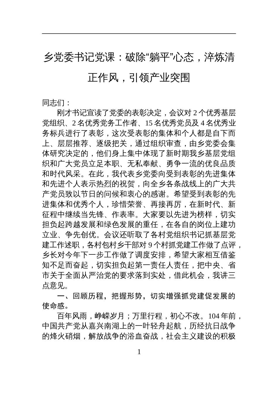 2025乡党委书记七一党课讲稿：破除“躺平”心态，淬炼清正作风，引领产业突围_第1页