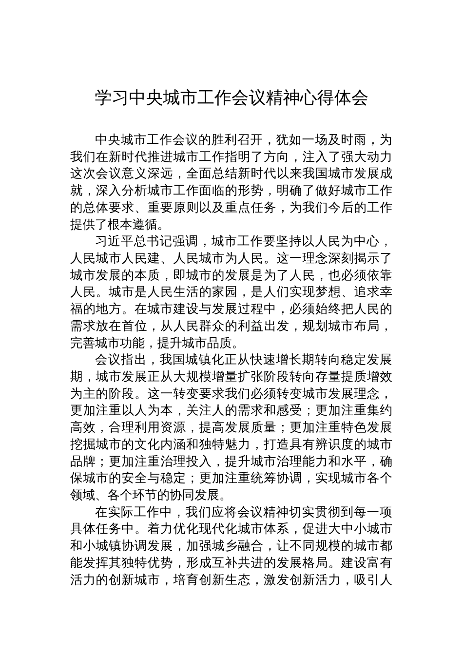 2025学习中央城市工作会议精神心得体会_第1页