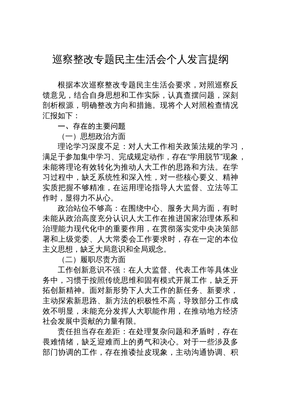 2025巡察整改专题民主生活会个人发言提纲_第1页