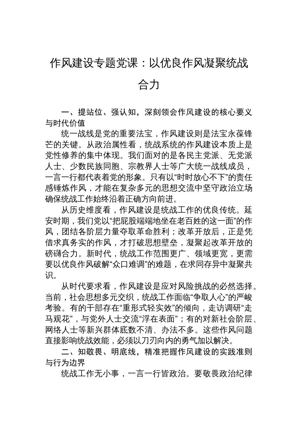 2025作风建设专题党课讲稿：以优良作风凝聚统战合力_第1页