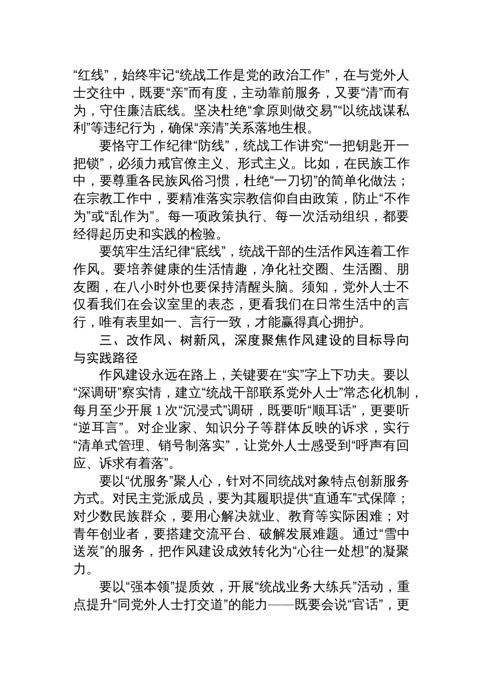 2025作风建设专题党课讲稿：以优良作风凝聚统战合力_第2页