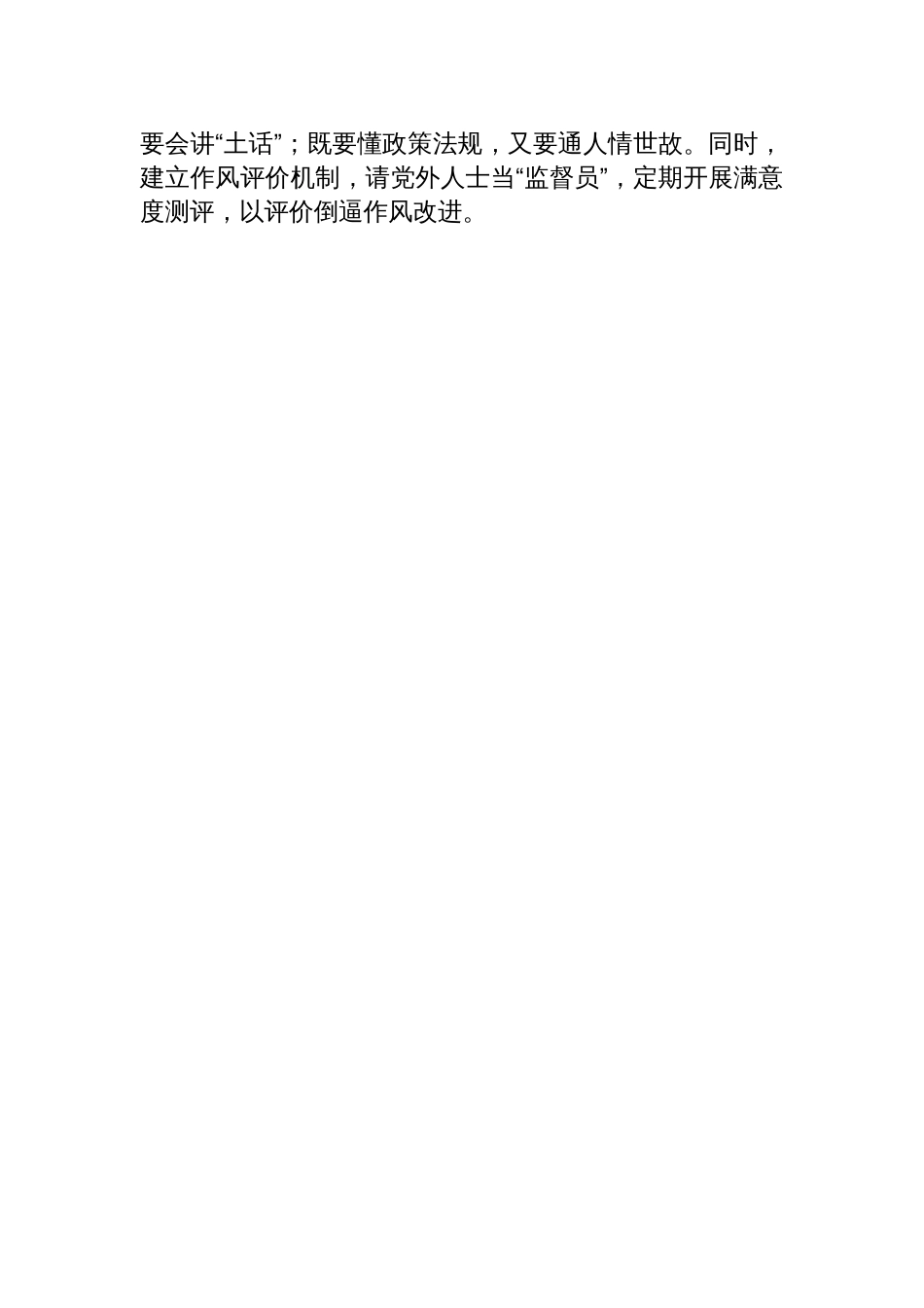2025作风建设专题党课讲稿：以优良作风凝聚统战合力_第3页