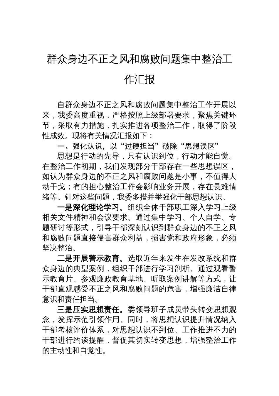 群众身边不正之风和腐败问题集中整治工作汇报材料_第1页