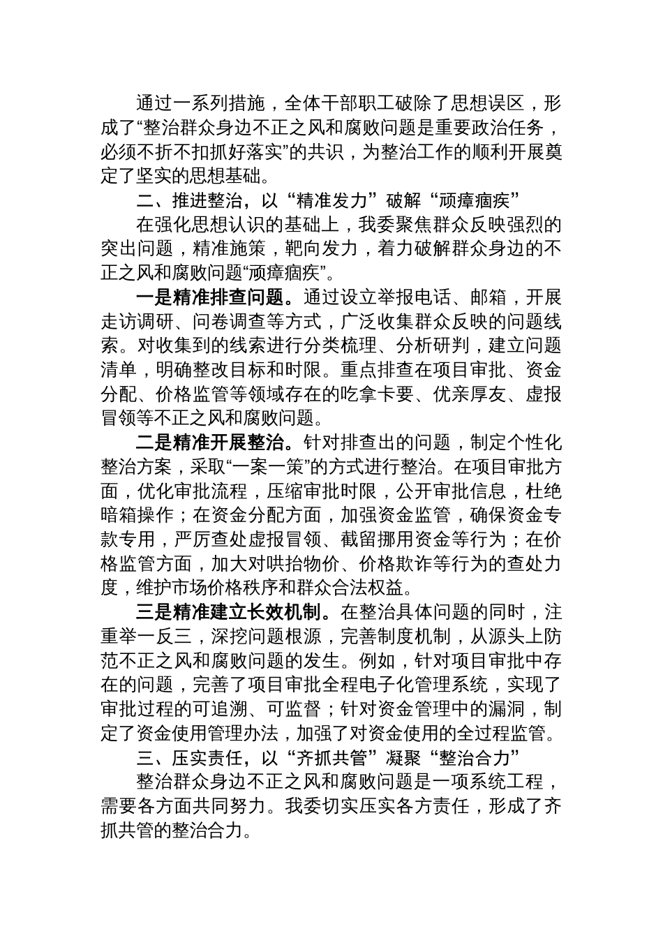 群众身边不正之风和腐败问题集中整治工作汇报材料_第2页