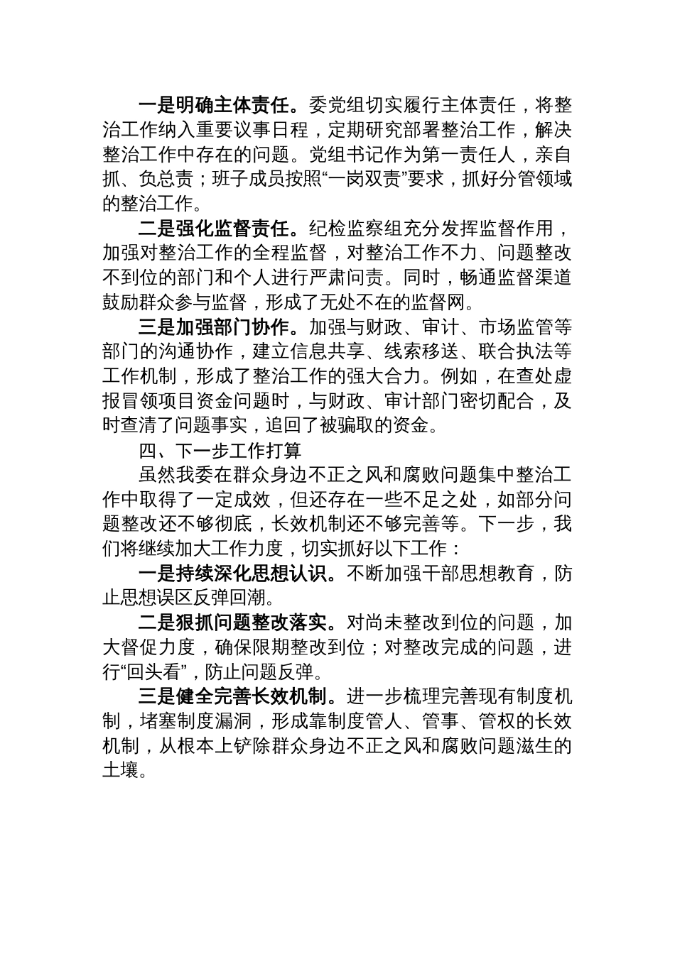 群众身边不正之风和腐败问题集中整治工作汇报材料_第3页
