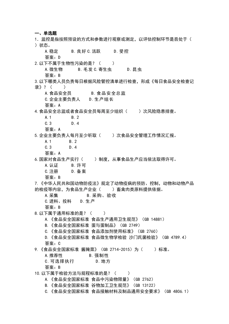 2 食品企业安全管理人员考核题库含答案_第1页