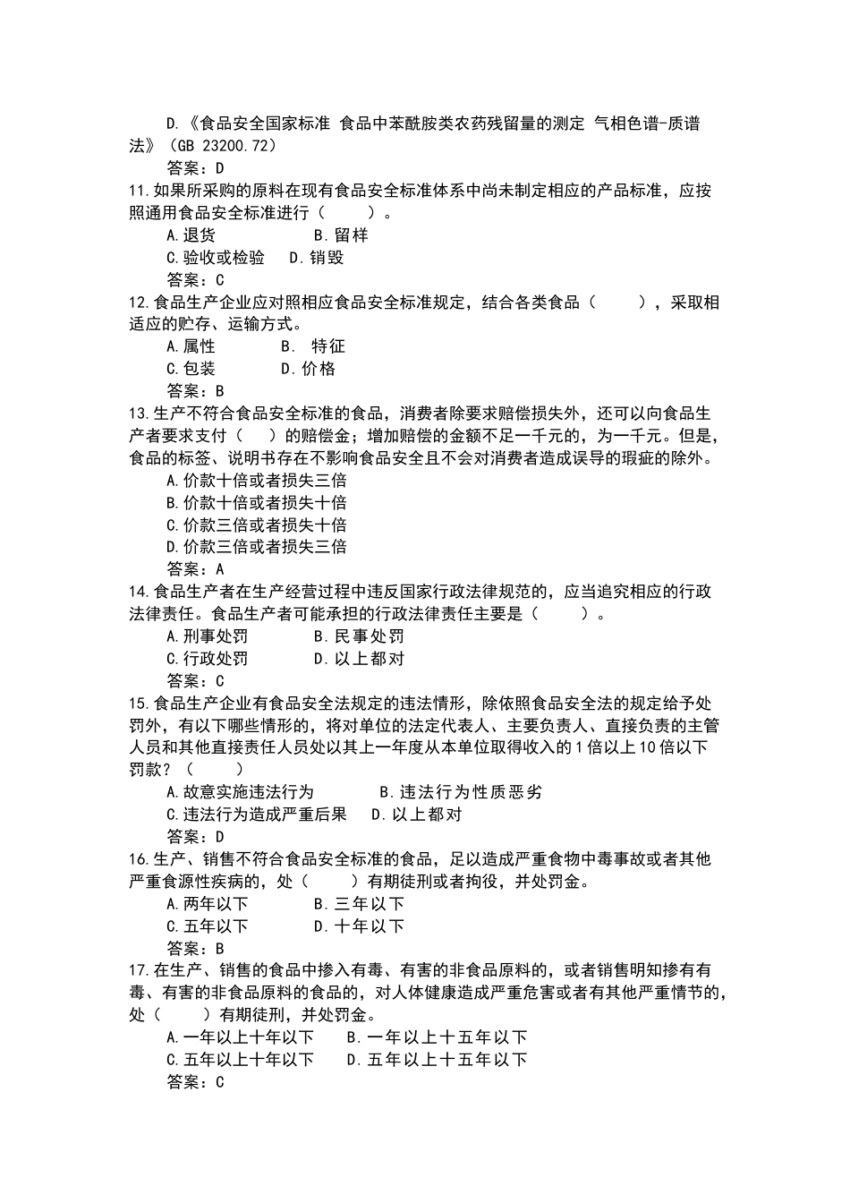 2 食品企业安全管理人员考核题库含答案_第2页