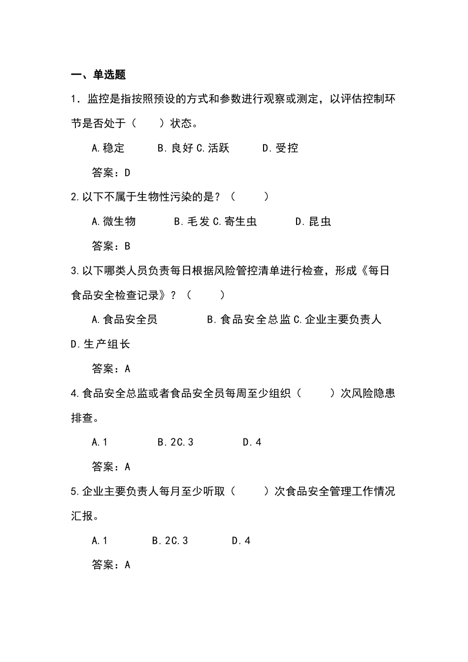 食品企业安全管理人员试卷含答案-2_第1页
