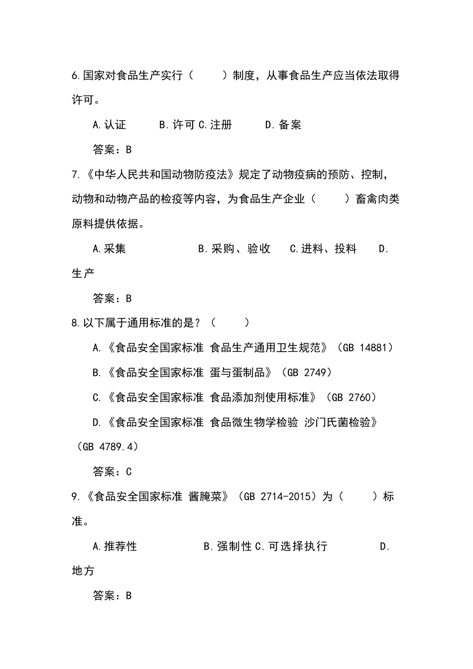 食品企业安全管理人员试卷含答案-2_第2页