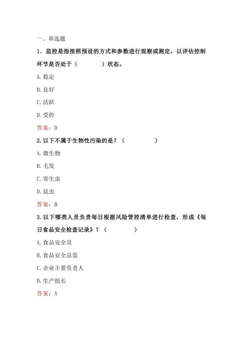 食品企业安全管理人员模拟考试第48份试卷含解析_第1页