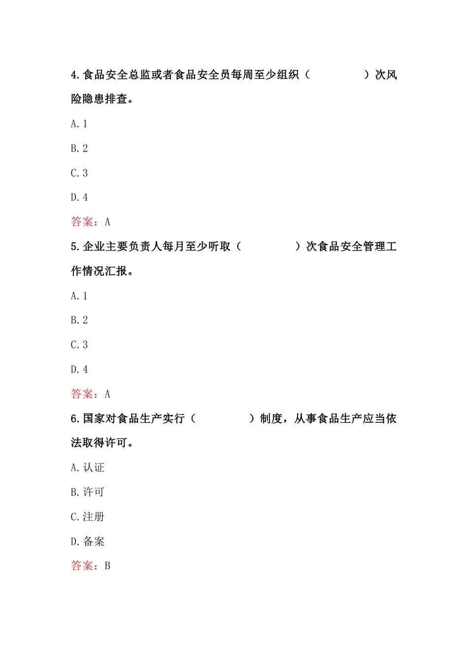 食品企业安全管理人员模拟考试第48份试卷含解析_第2页