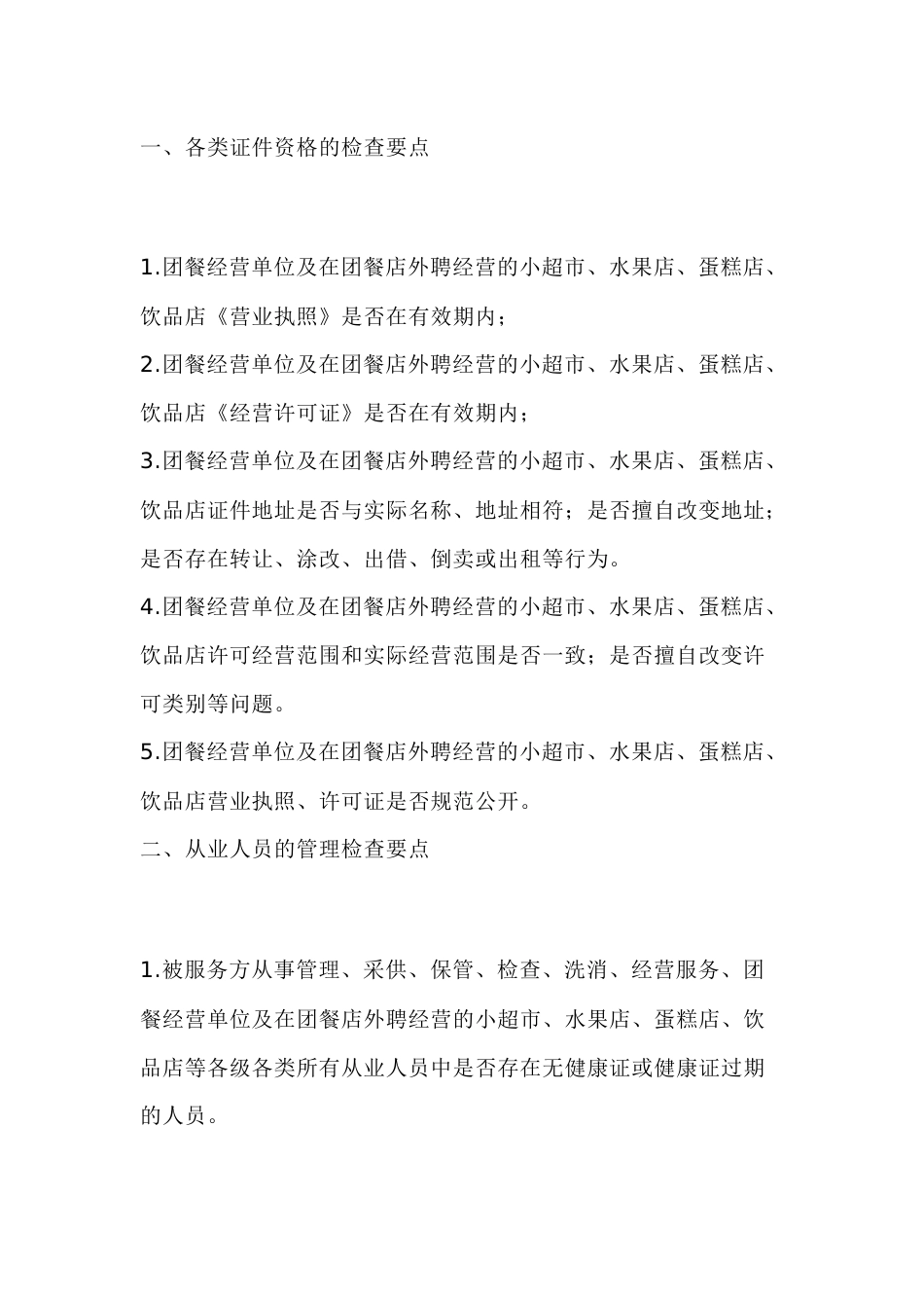 食堂食品安全检查要点_第1页
