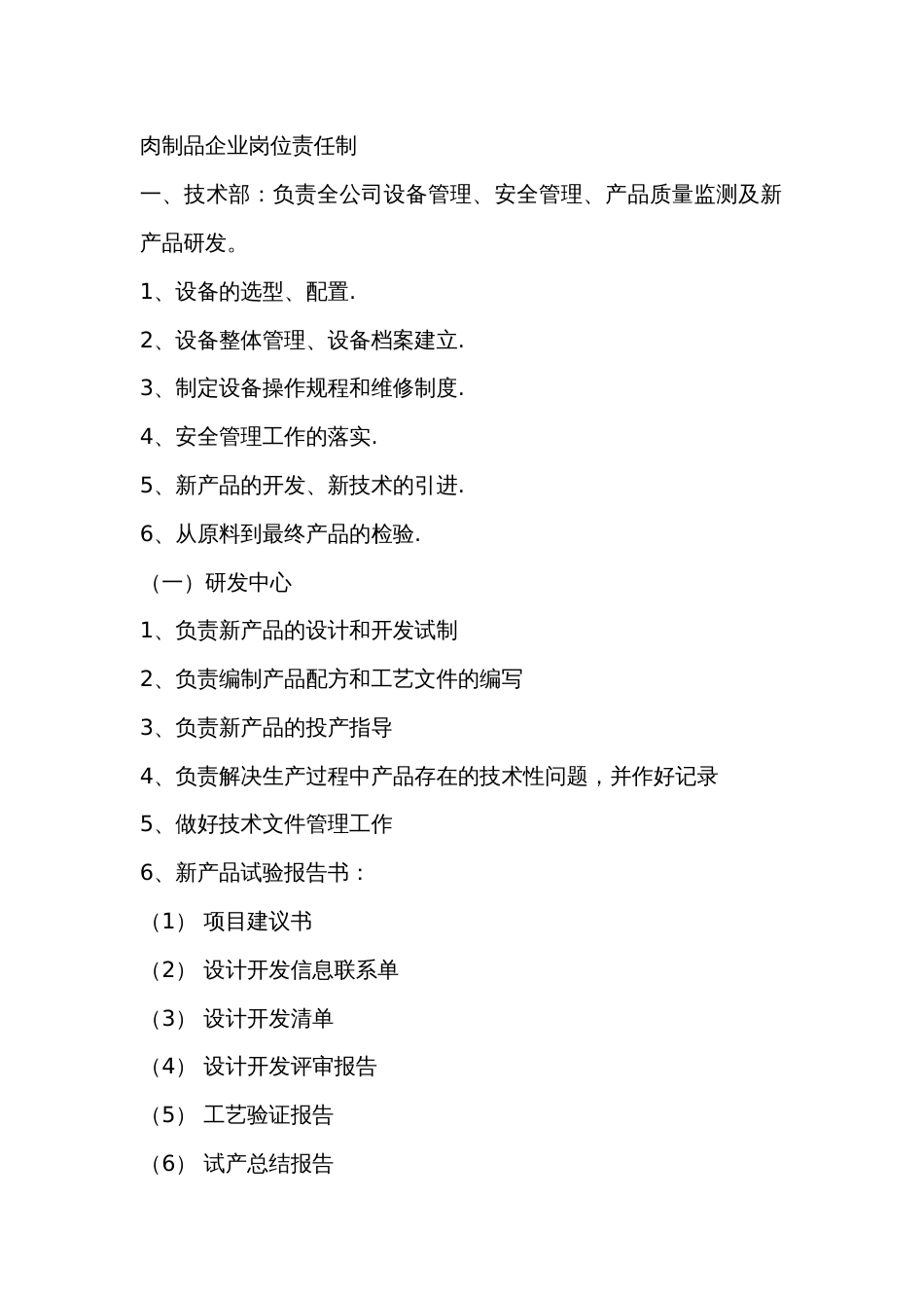 肉制品企业岗位责任制_第1页