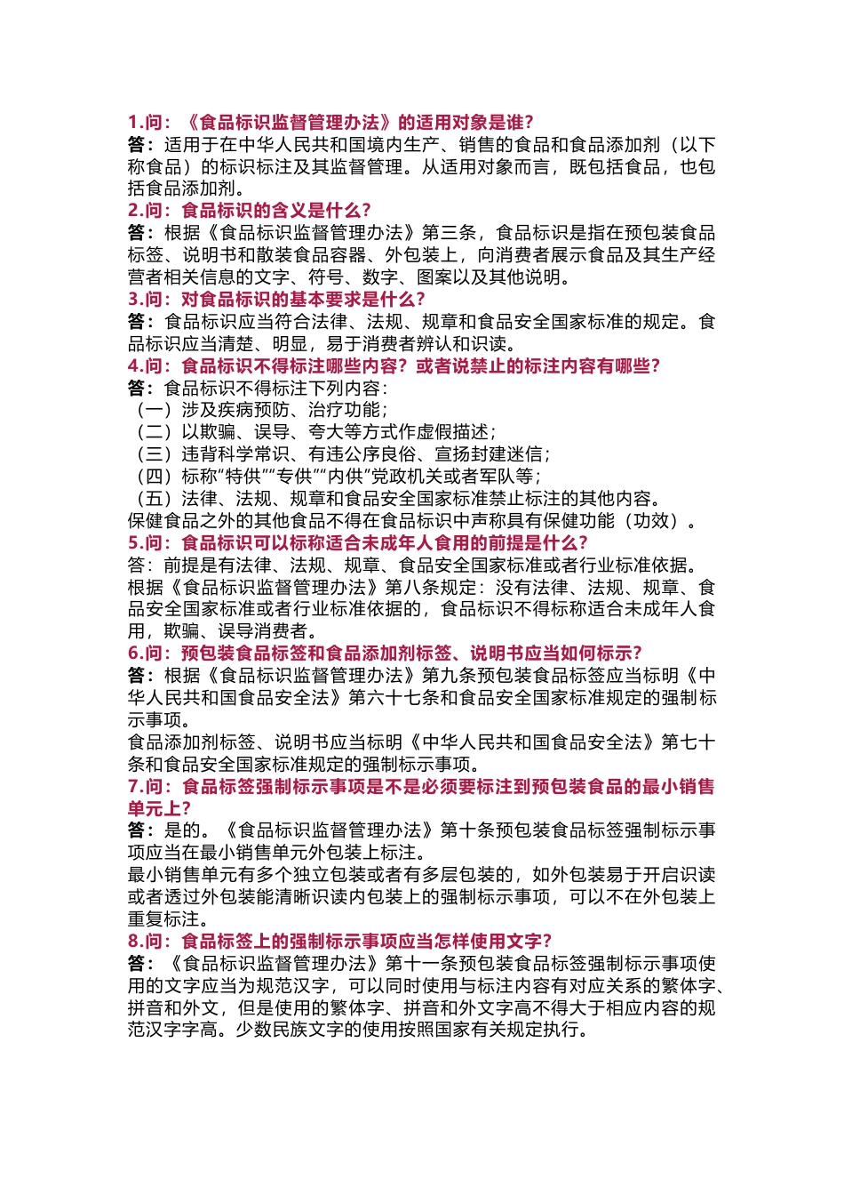 食品标识监督管理办法 核心问题含解析-7_第1页