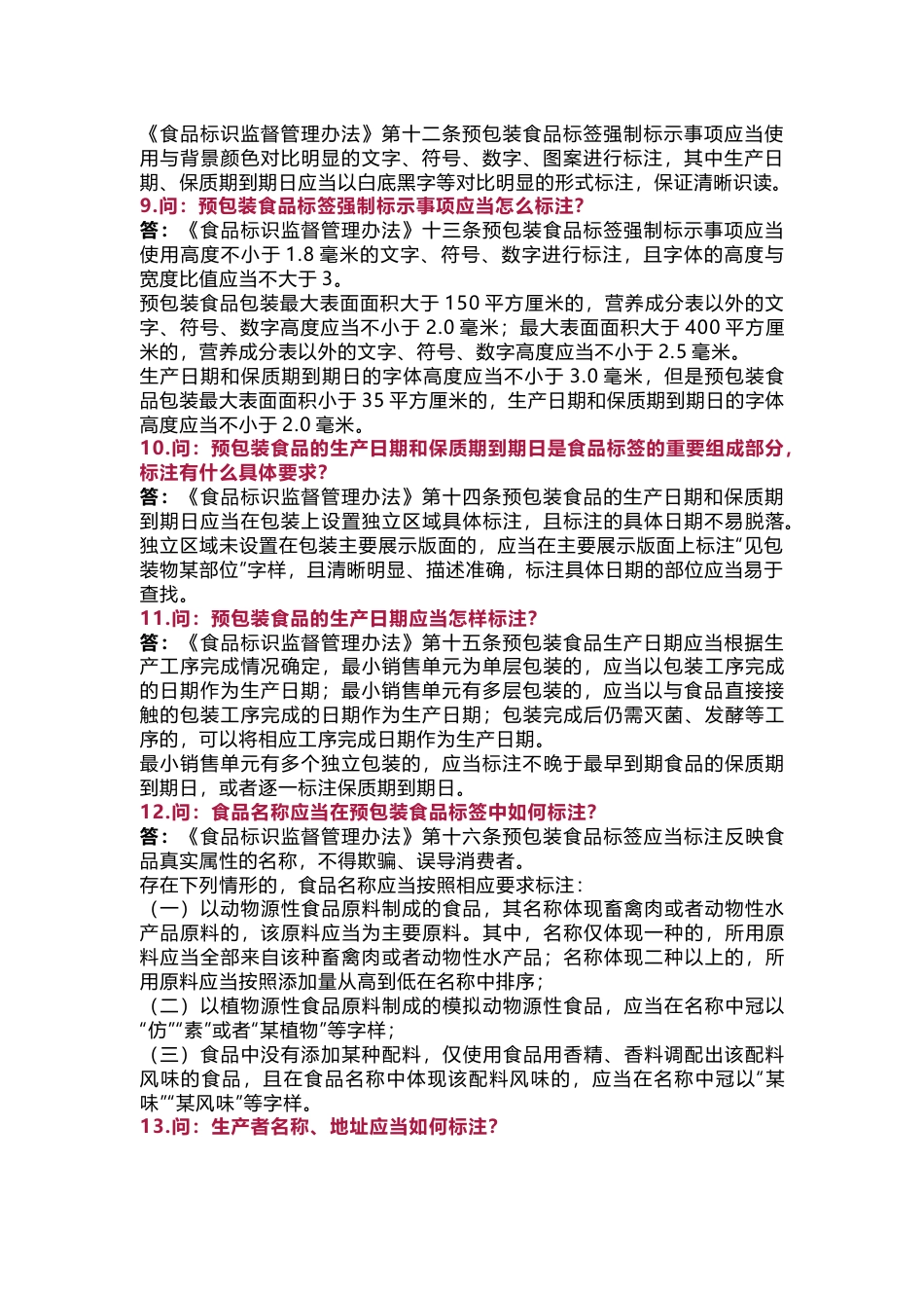 食品标识监督管理办法 核心问题含解析-7_第2页