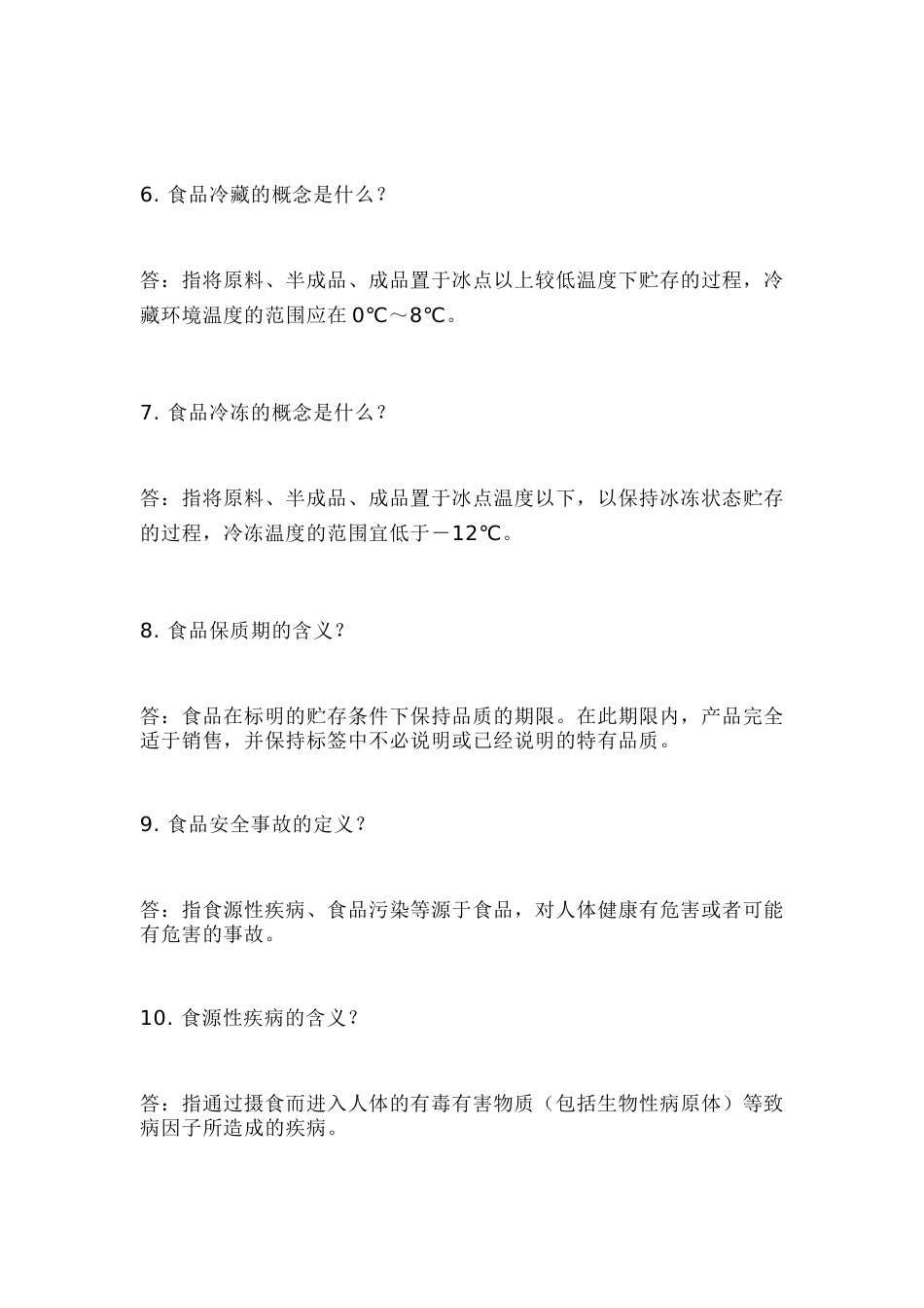 市场监管食品法律法规知识总结_第2页