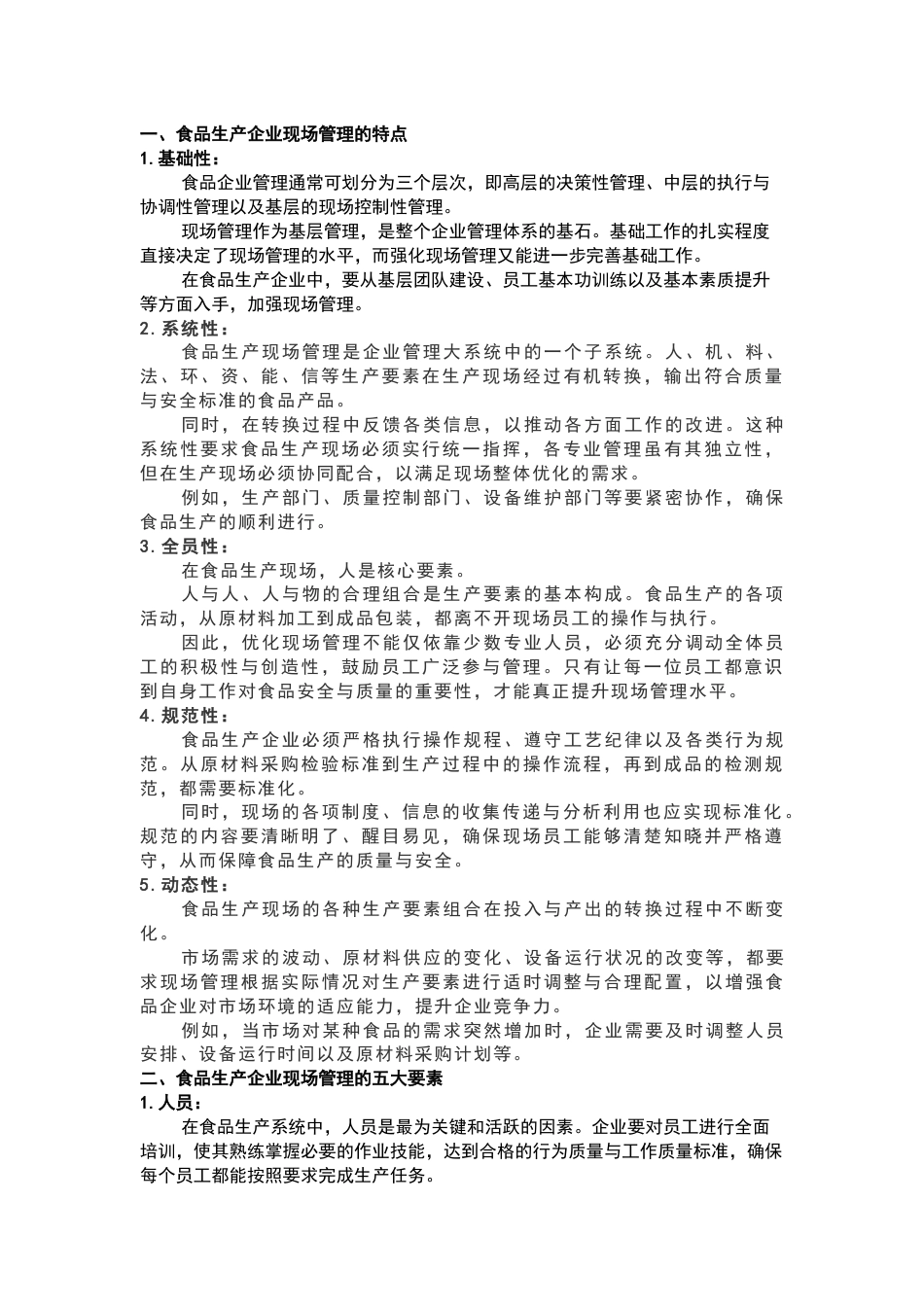 食品企业现场管理的基本方法_第1页