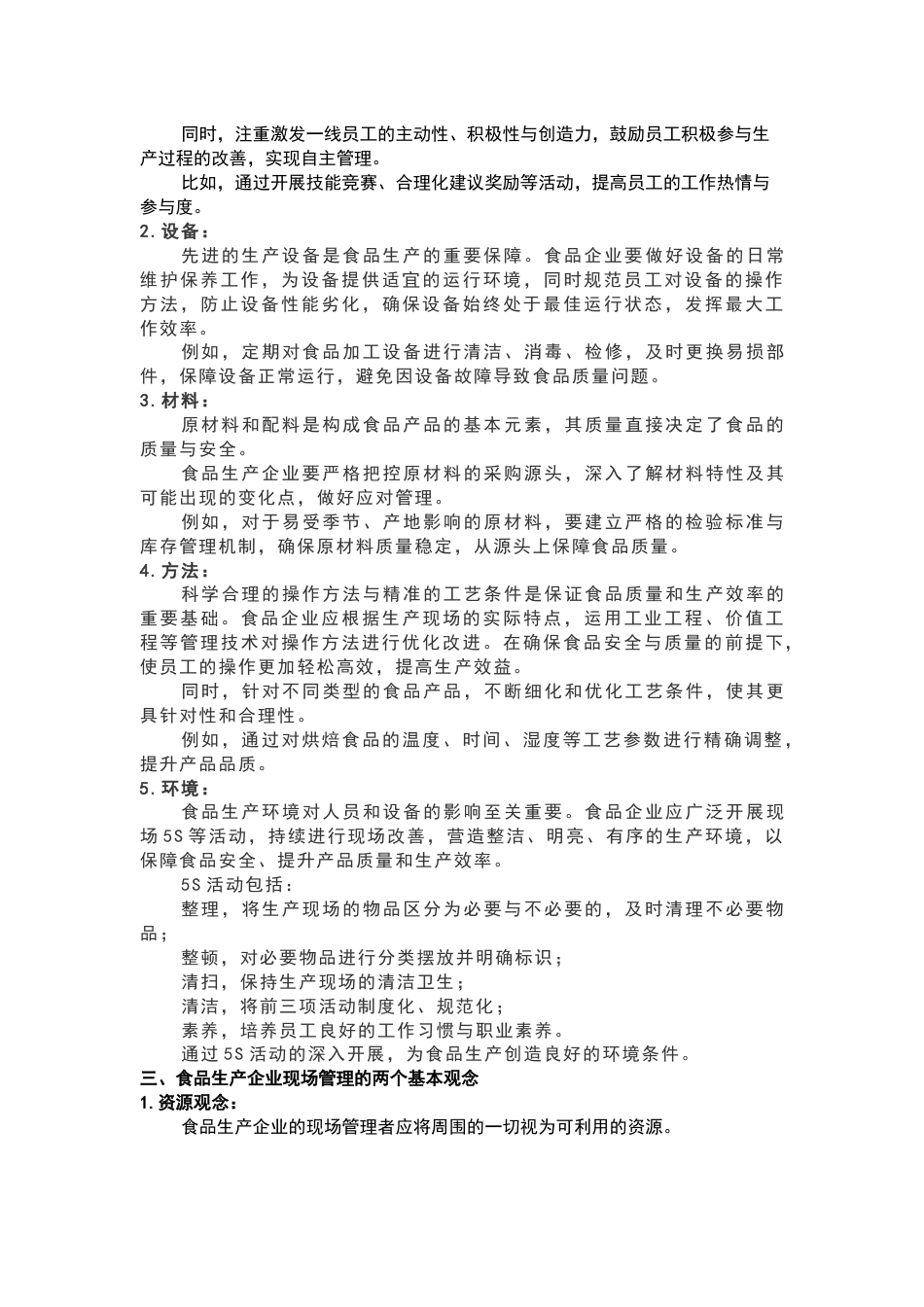 食品企业现场管理的基本方法_第2页
