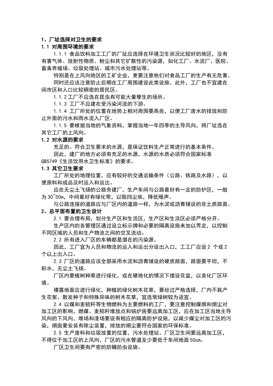 食品饮料加工工厂的卫生工程_第1页