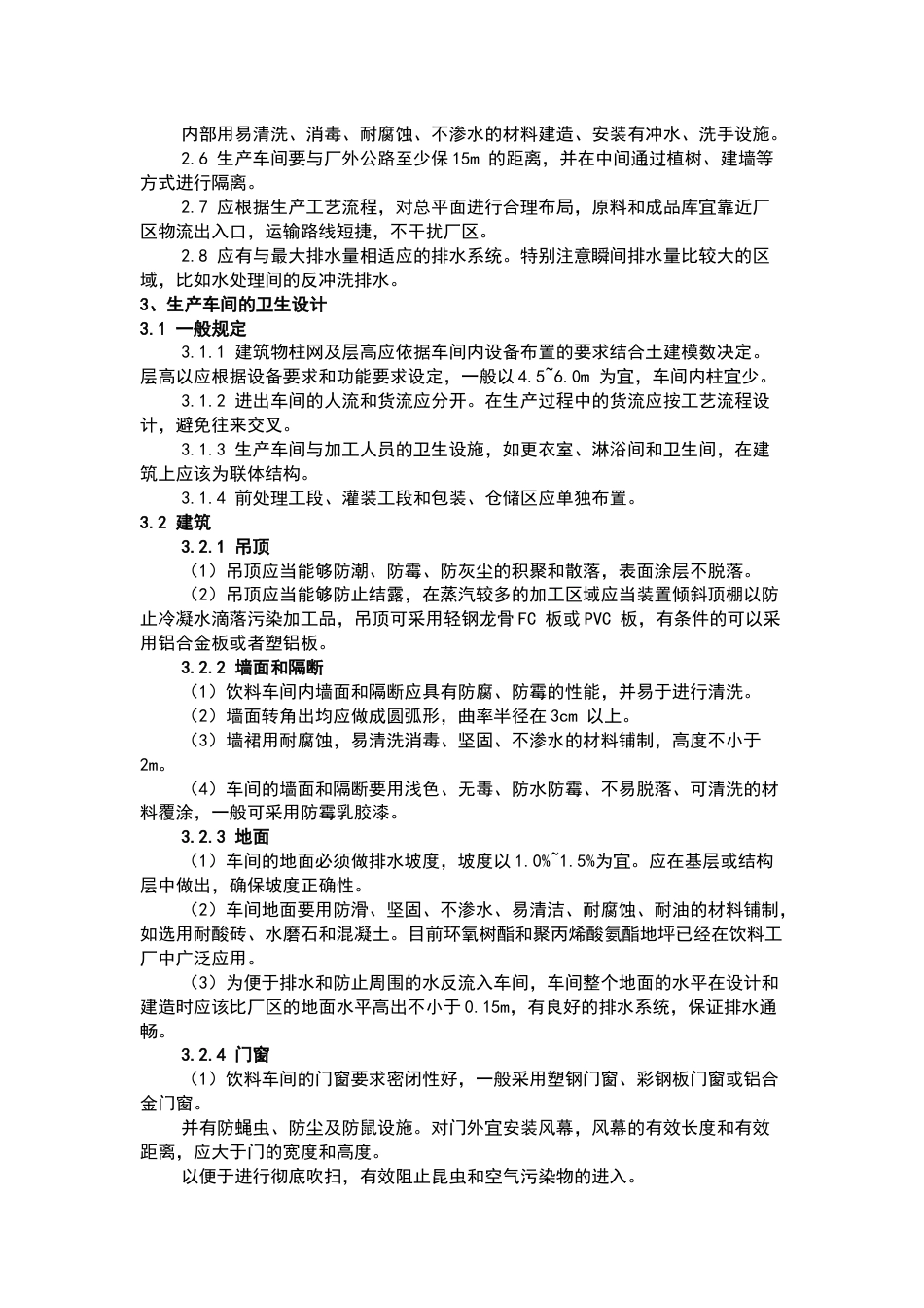 食品饮料加工工厂的卫生工程_第2页