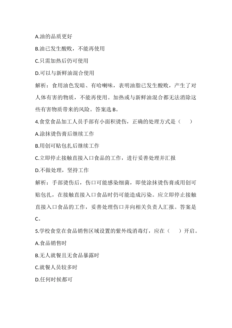 学校食堂食品安全从业人员考试试卷含答案-2_第2页