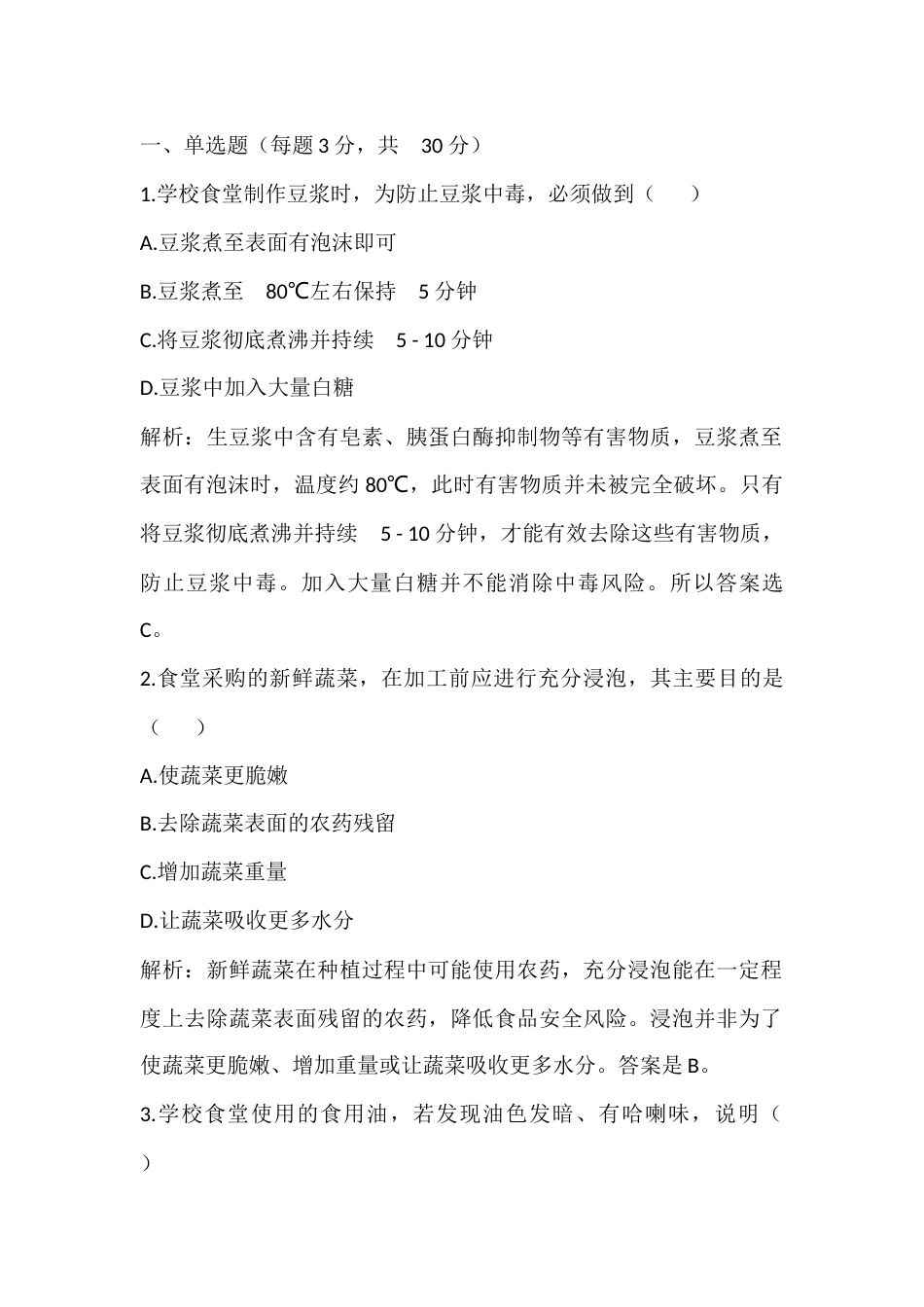 学校食堂食品安全从业人员考试试卷含答案解析-2_第1页