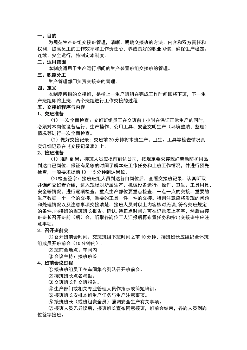 某食品企业交接班管理制度_第1页