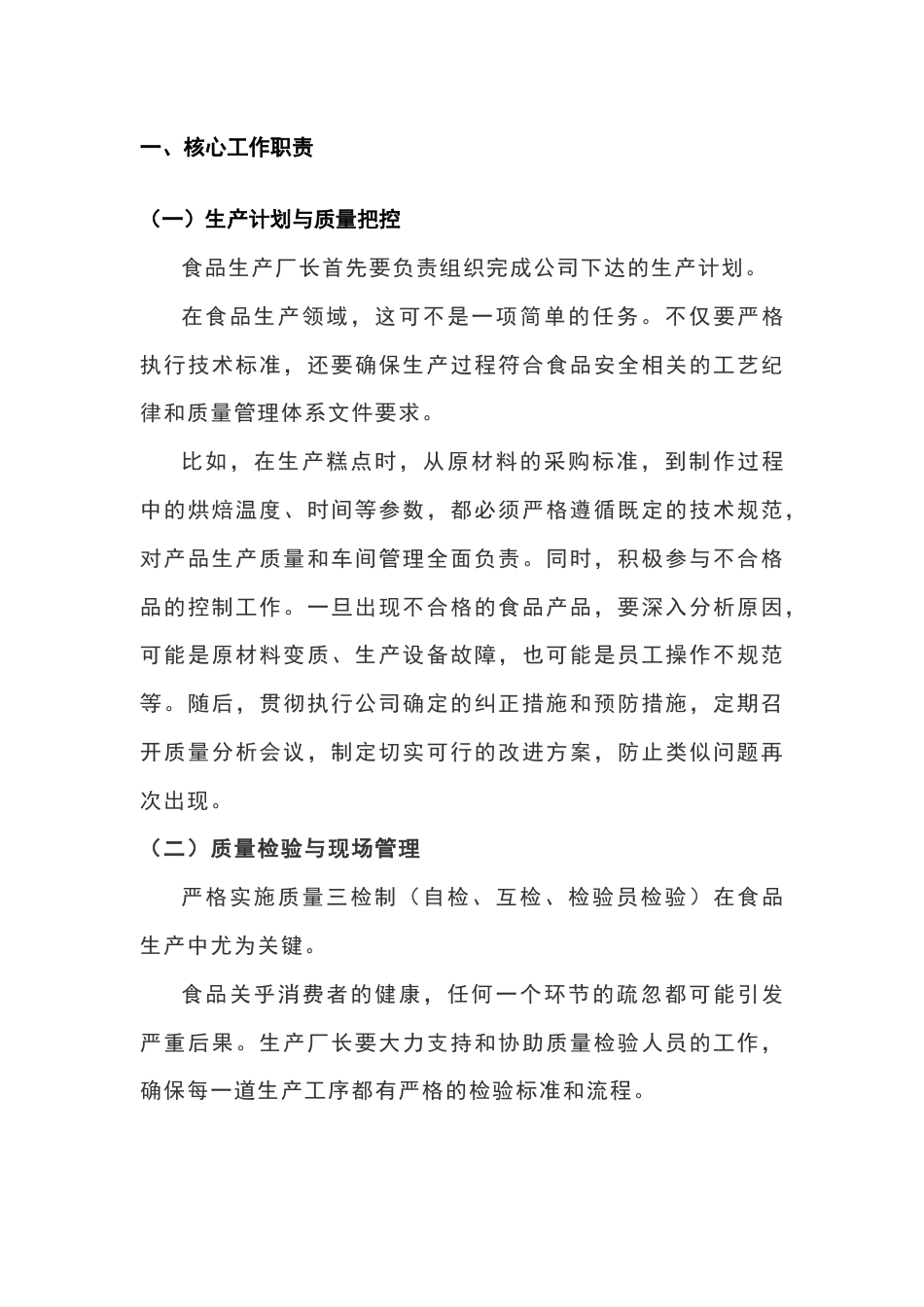 食品企业生产厂长的职责与工作标准_第1页