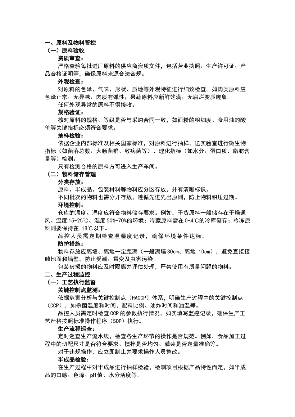 食品生产企业车间现场品控工作要求_第1页