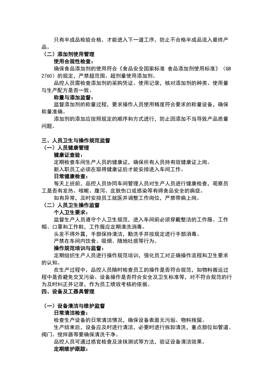 食品生产企业车间现场品控工作要求_第2页