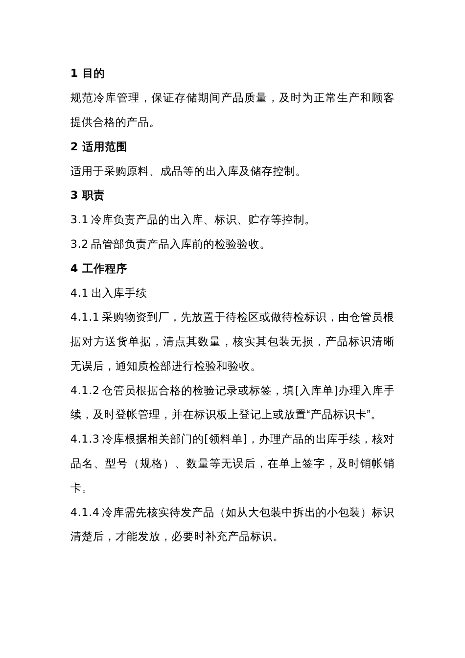 某食品公司冷库管理制度_第1页