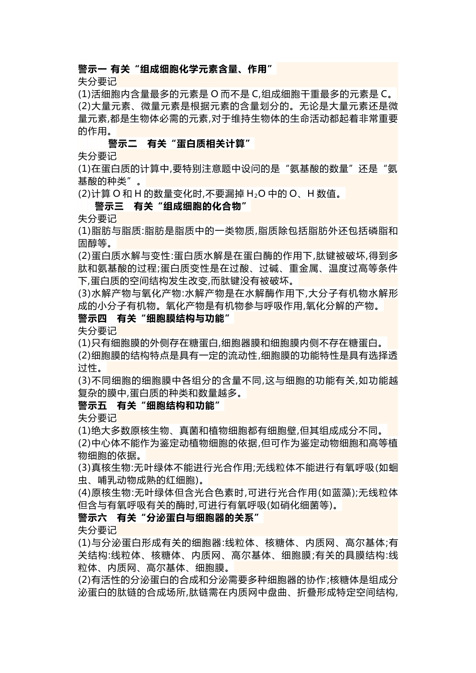 高中生物高考失分要点总结_第1页