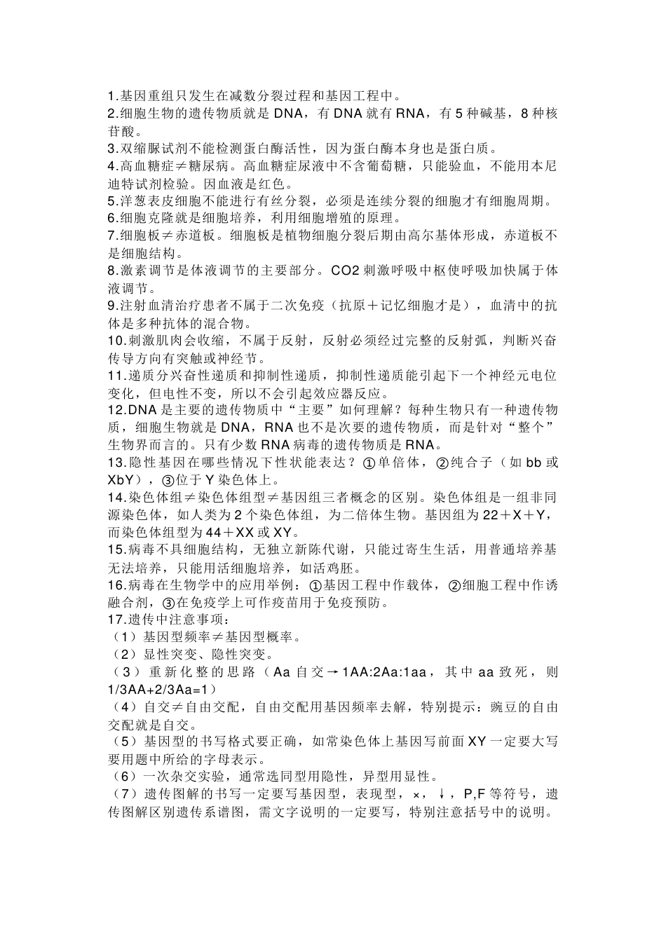 高中生物选择题85个高频考点_第1页