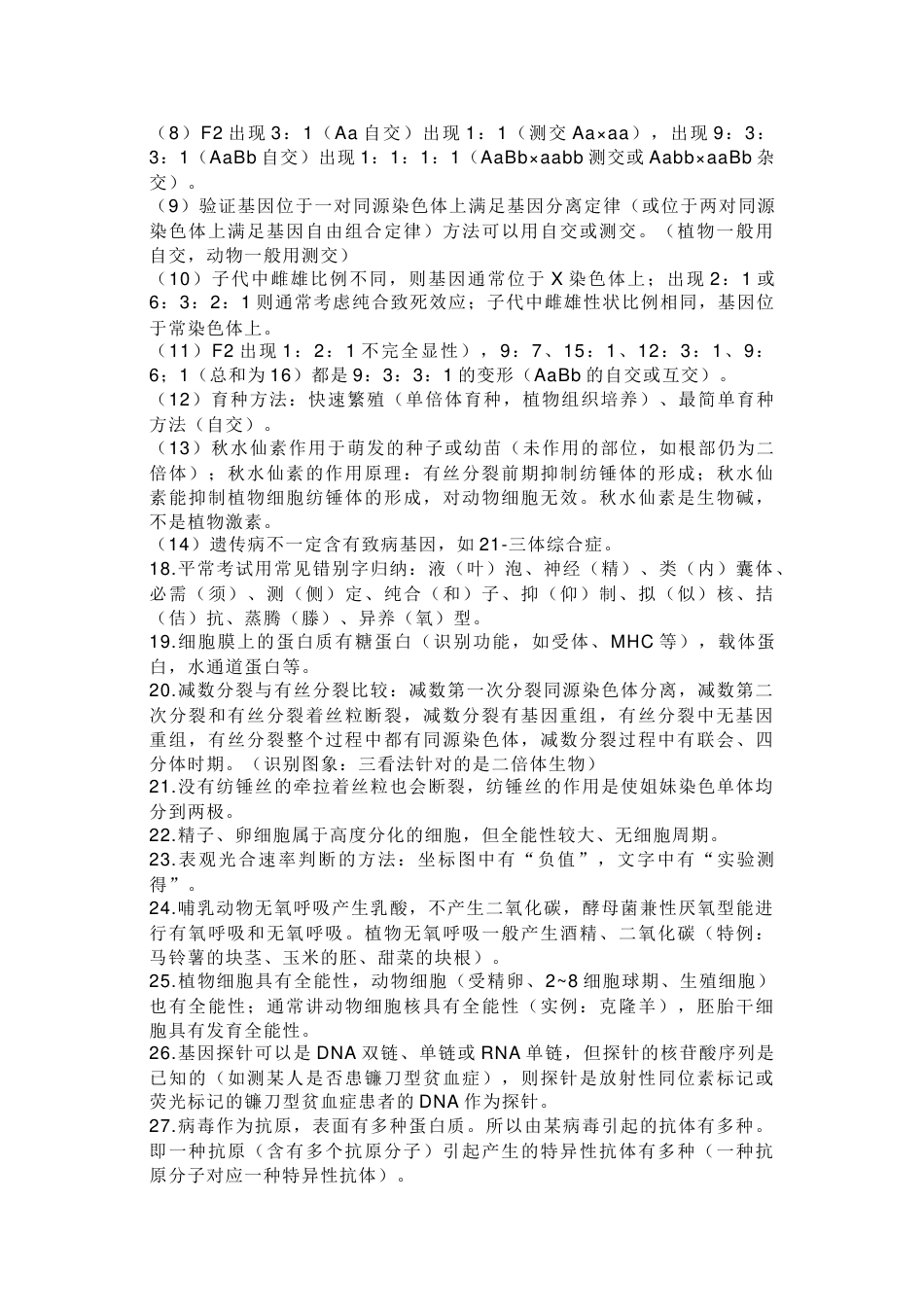高中生物选择题85个高频考点_第2页