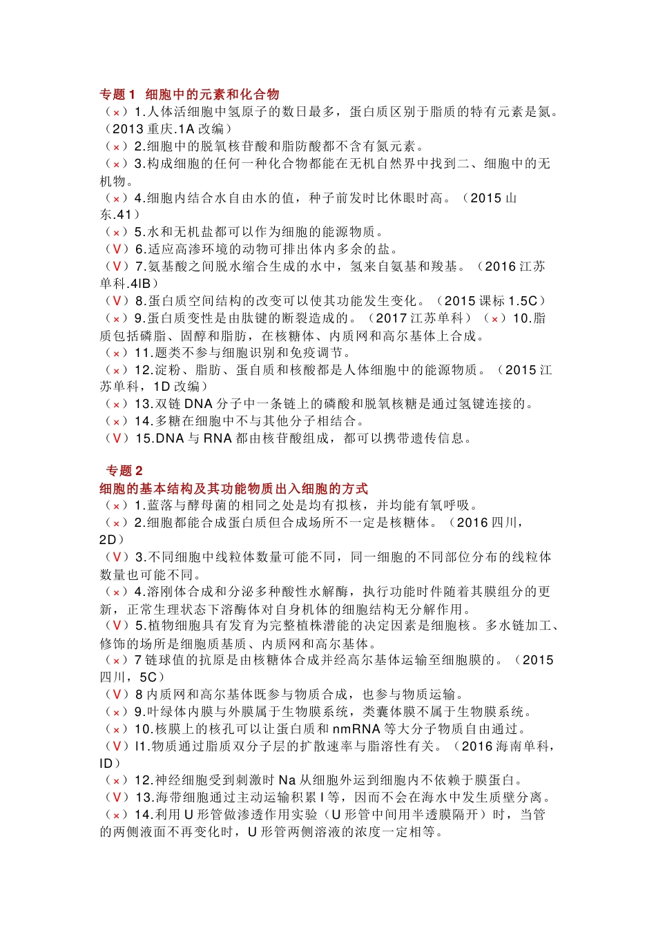 高中生物判断题专题合集_第1页