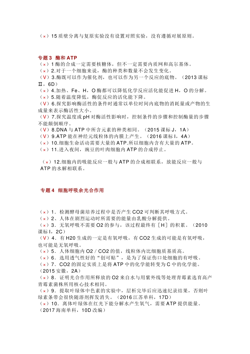高中生物判断题专题合集_第2页