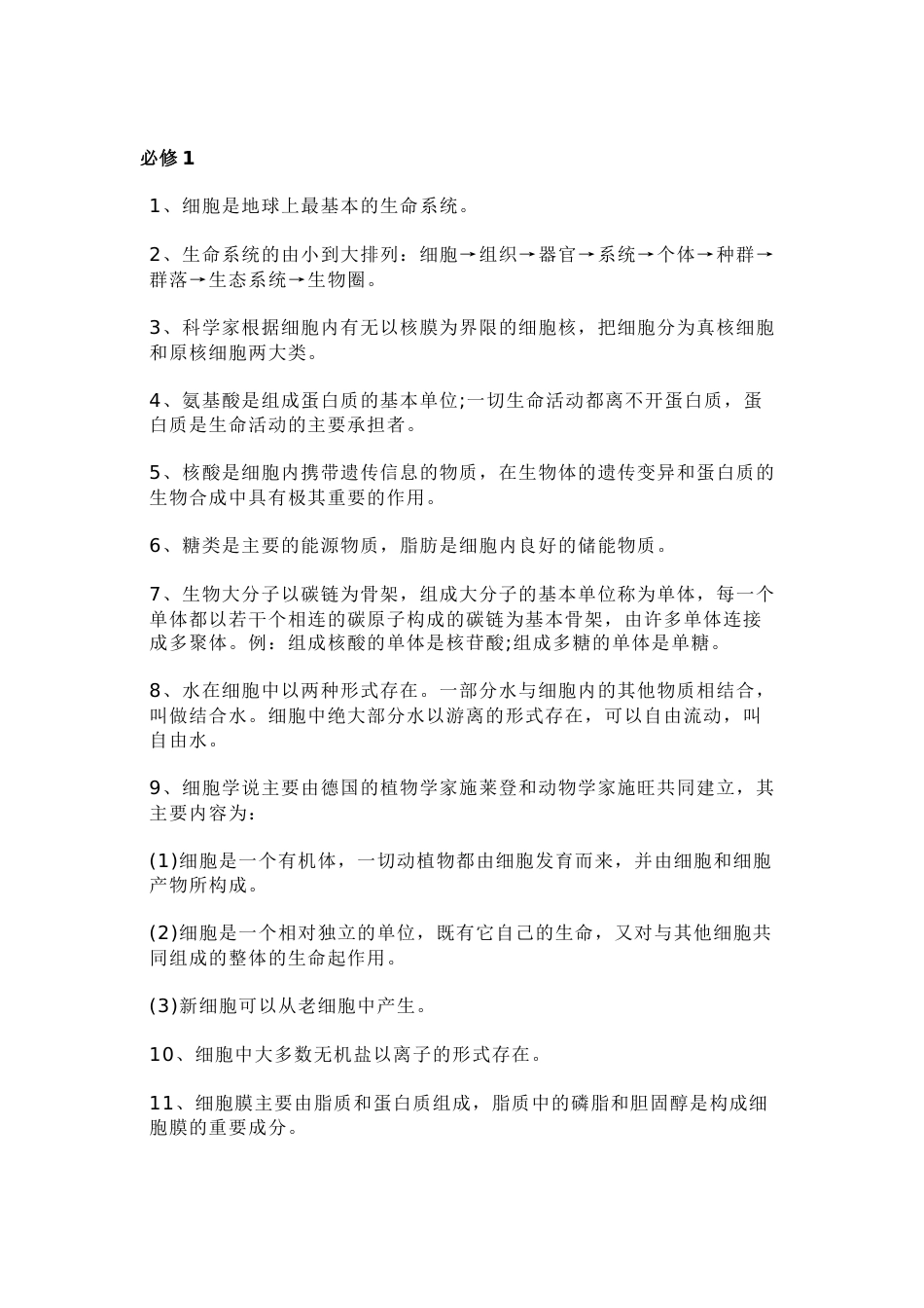 高中生物超全知识点总结_第1页