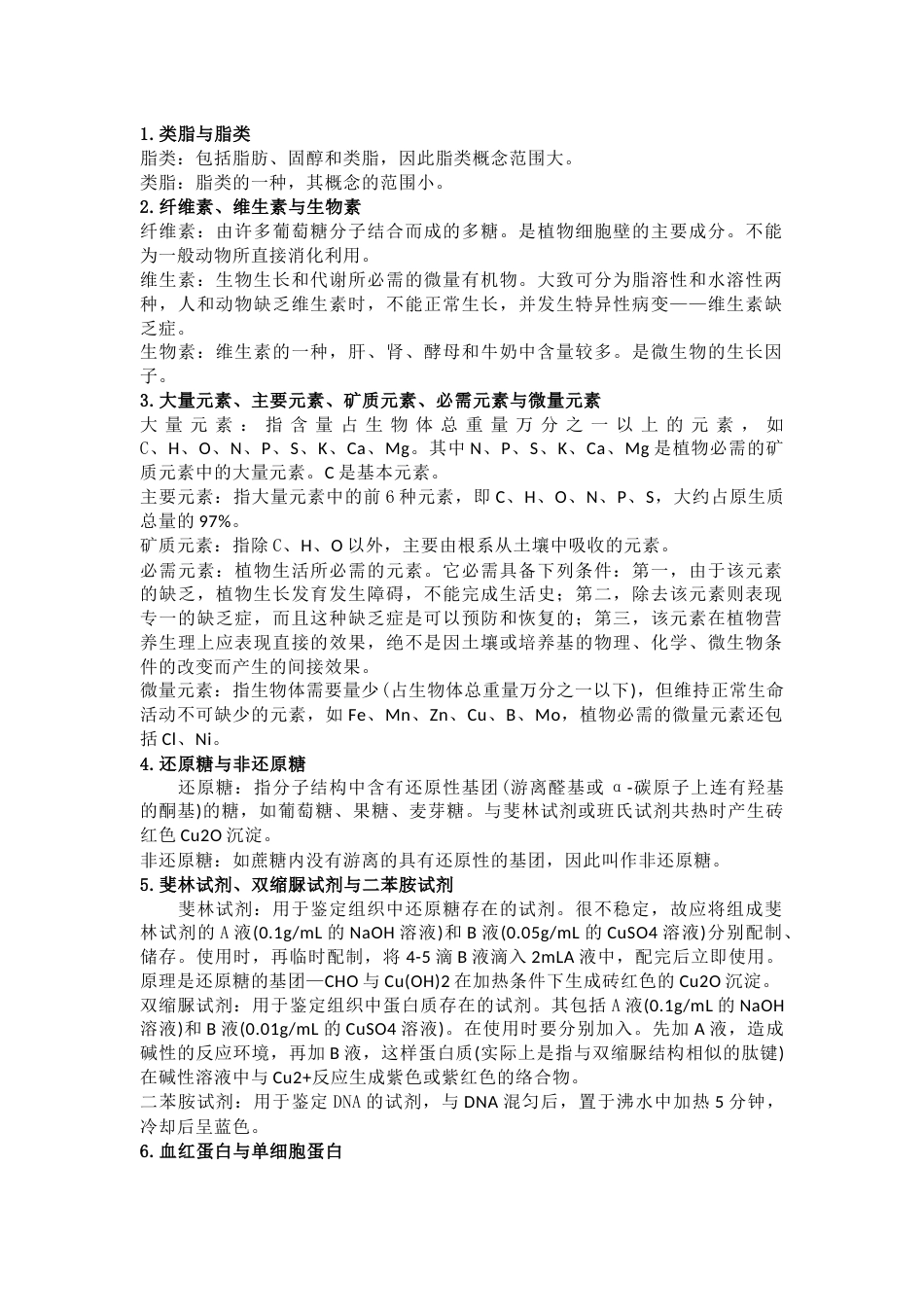 高中生物考试40例易混淆知识点_第1页
